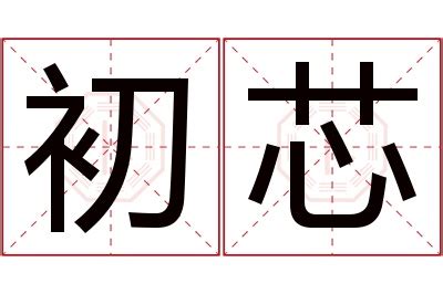 芯 名字|芯字取名的寓意